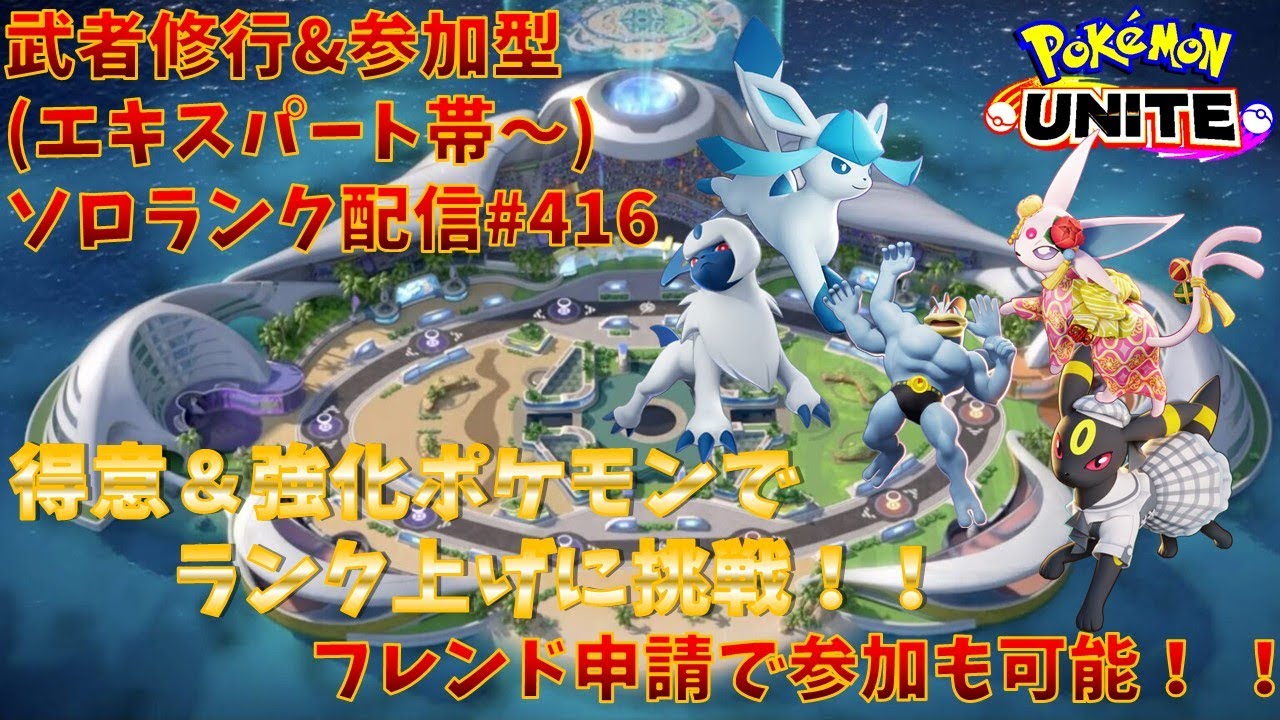 【#ポケモンユナイト】ランクマッチ参加型配信#416 (エキスパート帯～)：#アブソル 、#エーフィ、#カイリキー 、#ブラッキー 、#グレイシア )※コメント前に概要欄チェック！