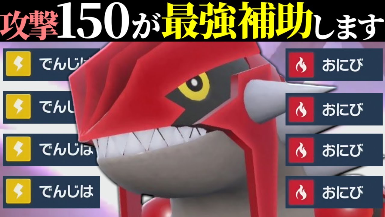 【悪魔型爆誕】気づいた時にはもう遅い。実はサポート性能も超優秀な『グラードン』で環境荒らしまくるわ。【ポケモンSV】