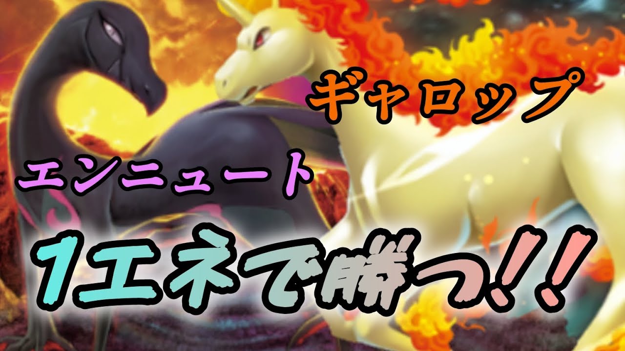 【ポケポケ】ギャロップ×エンニュート。1進化1エネ逃げエネ1の炎デッキ。先攻2ターン目で90ダメージ出す！