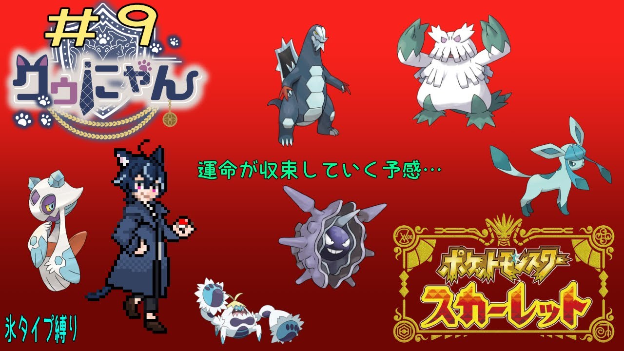 ポケットモンスタースカーレット！タイプ縛りの旅　その9