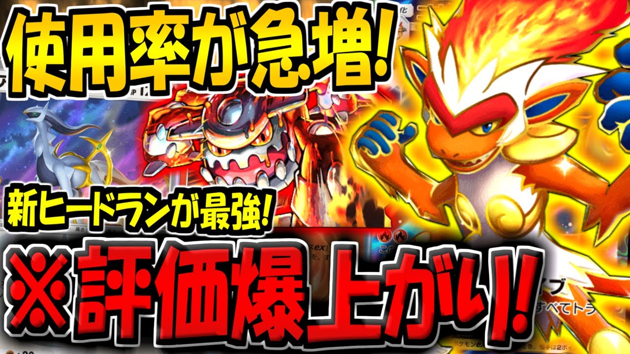 【ポケポケ】新環境で使用率が急上昇！新ヒードラン採用のゴウカザルexデッキが最強すぎると話題に！【ポケカポケット】