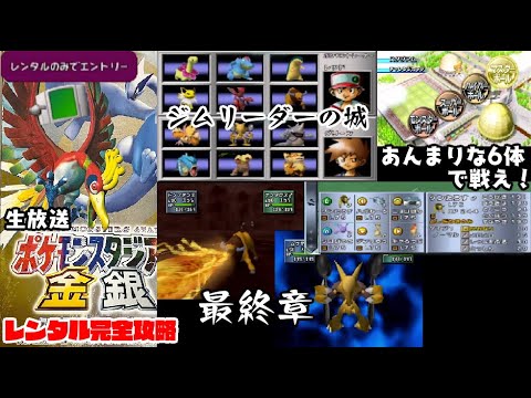 【生放送】ポケモンスタジアム金銀、レンタルで完全攻略！その15