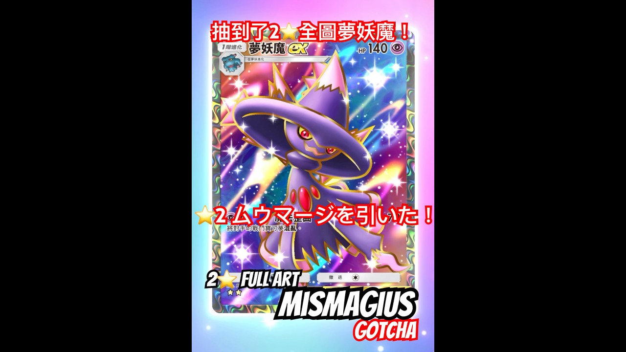 PTCG POCKET-⭐️2 ムウマージを引いた！抽中2⭐️夢妖魔！2⭐️Full Art Mismagius Gotcha! #ptcgpocket #寶可夢集換式卡牌 #ポケポケ開封チャレンジ