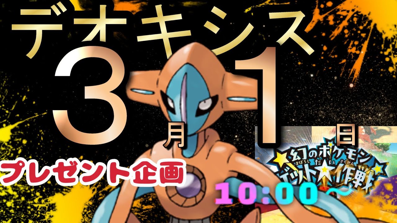 【ポケモン】幻のポケモンゲット大作戦　ポイント配布　放送 #ポケモン #参加型 #デオキシス #配布 #無料