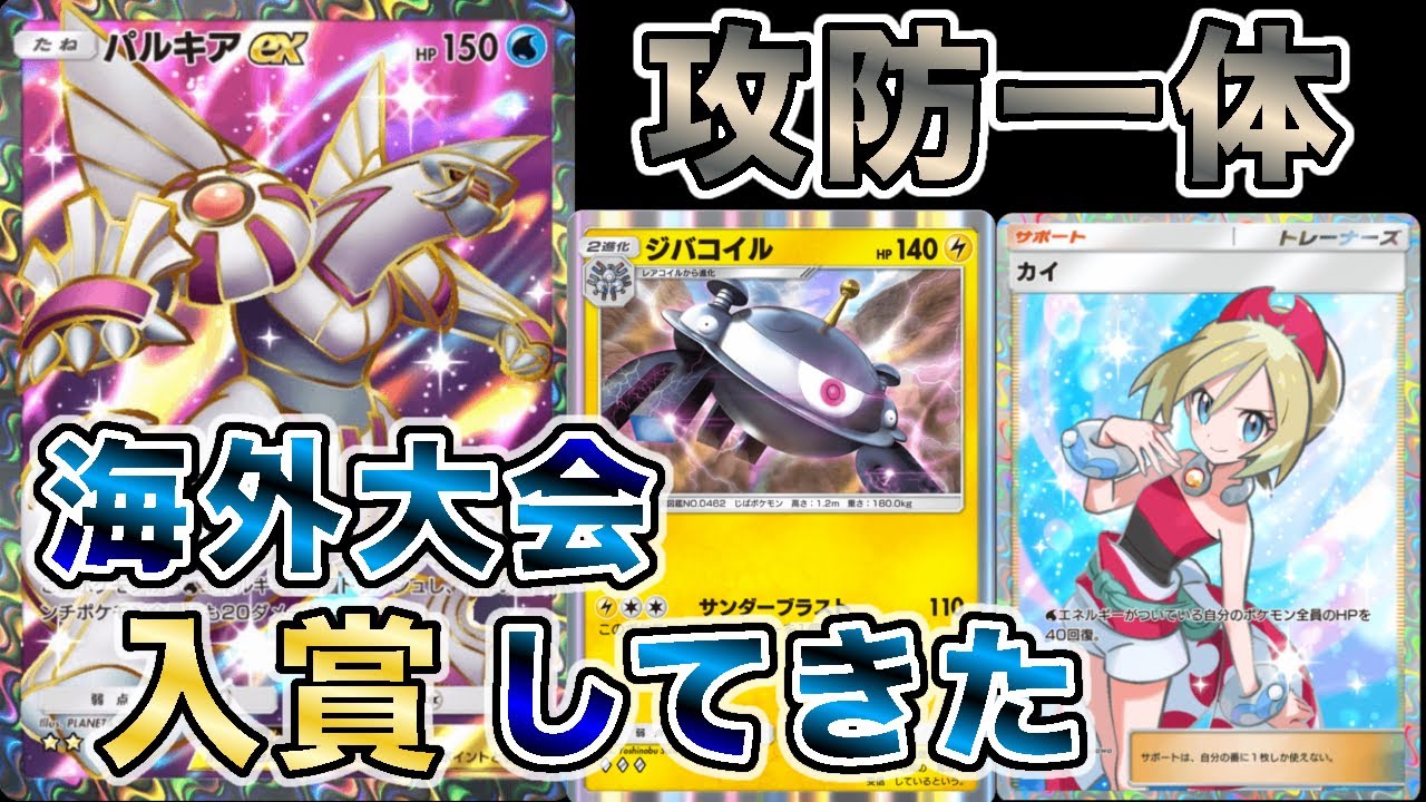 【最強カードてんこもり】パルキアジバコイルを使って海外大会で入賞したので大会の試合を見ながら解説します【徹底解説】