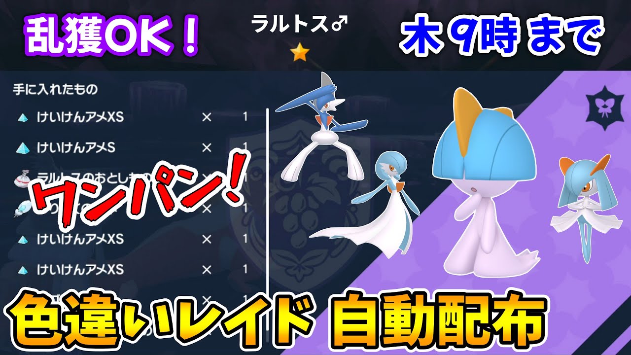 乱獲OK！ラルトス色違いレイド自動配布会！【ポケモンSV】