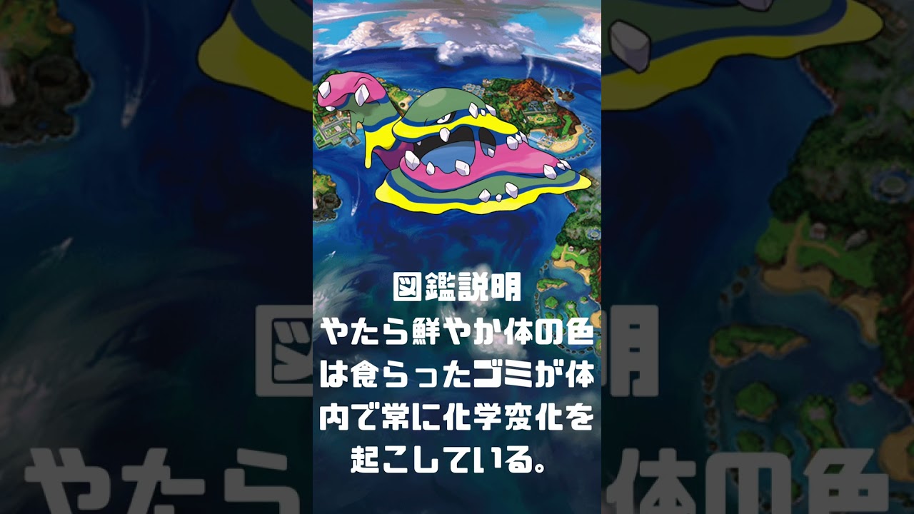 Ｎｏ．0089 ベトベトン　アローラの姿【ポケモン図鑑】 #shorts   #ポケモン　#pokemon