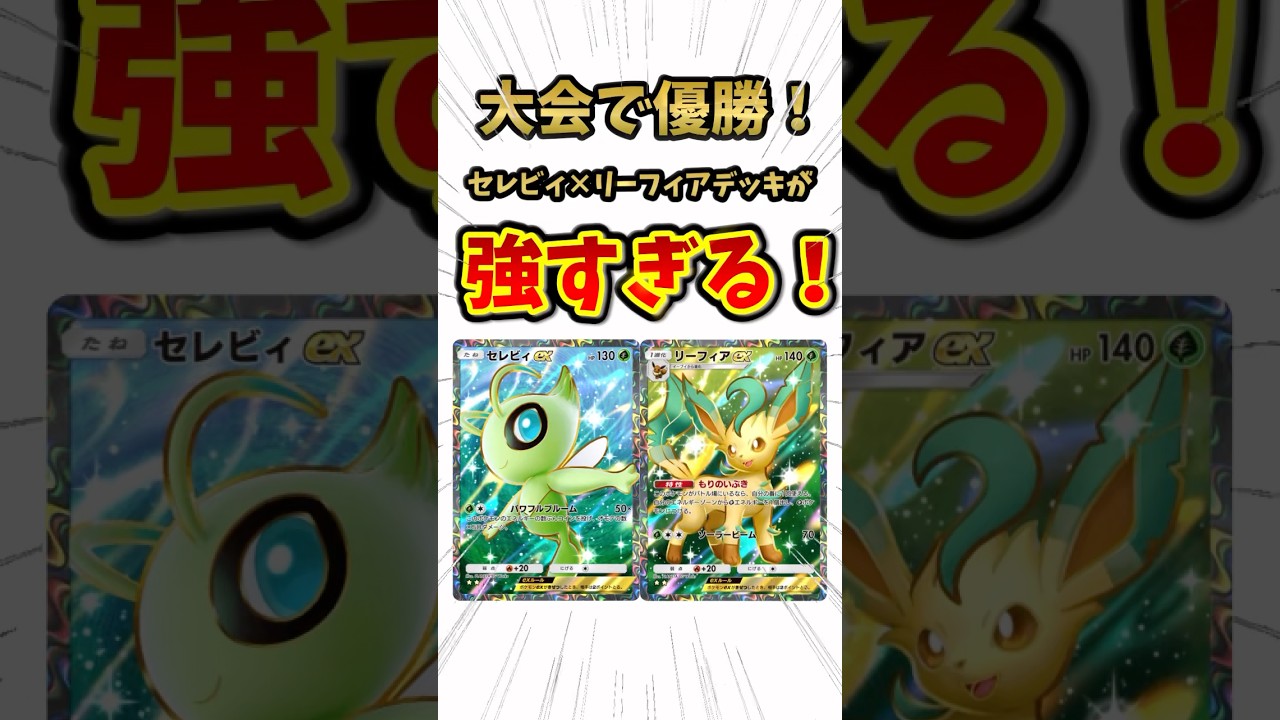 【ポケポケ】大会で優勝したセレビィ✖︎リーフィアのデッキを紹介！#ポケポケ #shorts #大会優勝デッキ #セレビィ #新環境