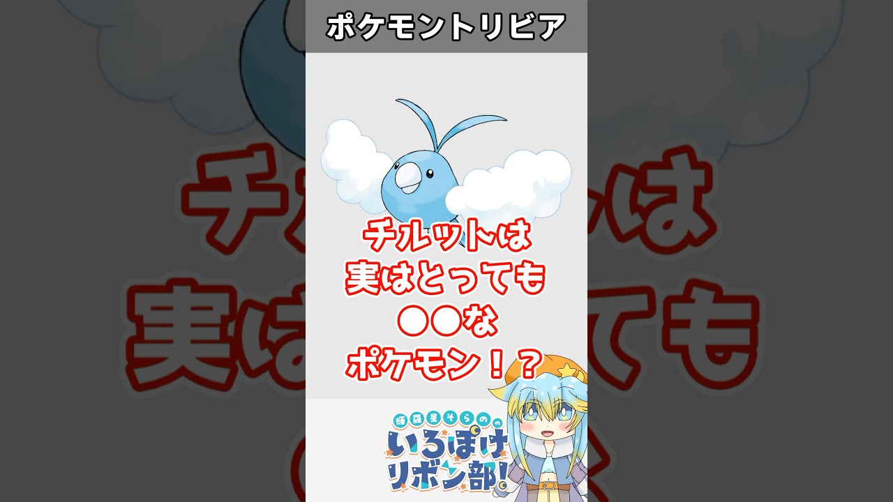 【トリビア】チルット、実は●●●●なポケモン！【ポケモン】 #Shorts #雑学