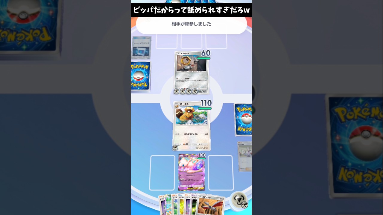 メルガキが…舐めてると潰すぞ【ポケポケ】#shorts