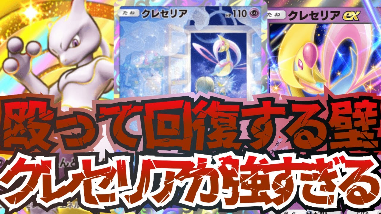 【ポケポケ】ミュウツーex復権！殴りながら回復するクレセリアを採用した最強デッキがヤバすぎるｗｗｗ【デッキ紹介】Pokémon Trading Card Game Pocket