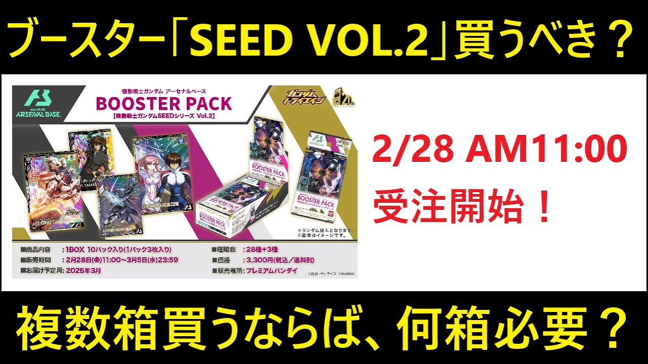 アーセナルベース ブースターパック「ガンダムSEED VOL2」が2月28日にプレミアムバンダイで受注開始！買うべきか買わないべきか、買うなら何箱必要か？個人的に考えてみた。