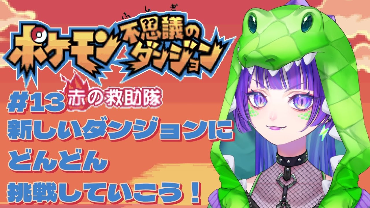 【ポケダン赤】#13 新しいダンジョンにどんどん挑戦していこう！ #ポケモン不思議のダンジョン #初見実況