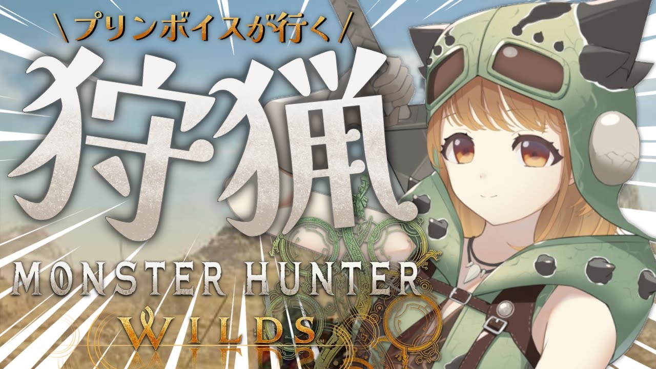✧︎*.〖 モンハンワイルズ / MHW ＃２ 〗狩猟解禁⚔🔥プリンボイス VS  ウズ・トゥナさん！！チャプター２突入するぞ！！※ネタバレあり⋆꙳〖#暁月クララ┊︎#パレプロ〗