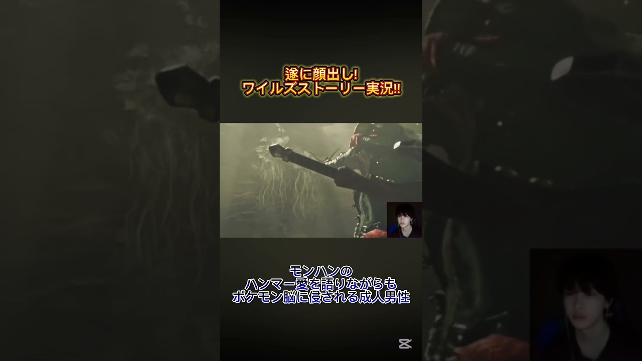 【ポケモン好きが狩る!!】初顔出し実況！ハンマー愛を語りながら頑なにチャタカブラをガマゲロゲという男。【#モンハンワイルズ 】#shorts