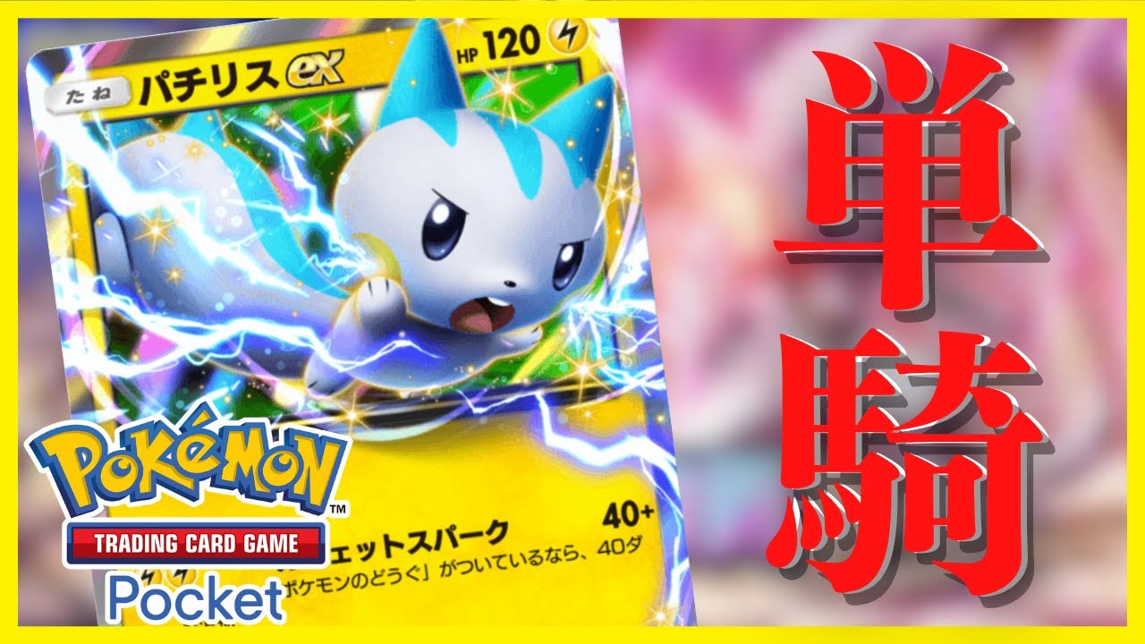 【ポケポケ】超安定！単騎パチリスデッキ！