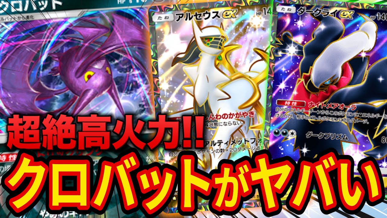 【ポケポケ】アルセウスリンクで最強クラスの火力！ダークライクロバットデッキを徹底解説します！しかし火力の裏には弱点も…？【ポケカポケット】