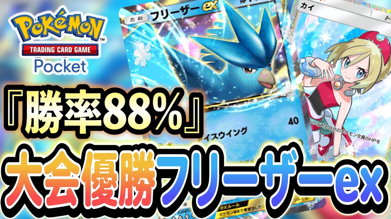 [ポケポケ]海外大会で優勝！超強化されたフリーザーデッキが強すぎたｗｗ