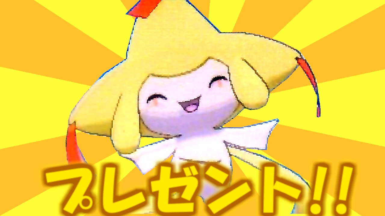【ポケモンXY】 色違いジラーチ プレゼントするよー！！【ポケモンセンター東北限定配信！】　Pokemon X and Y Shiny Jirachi Giveaway!!