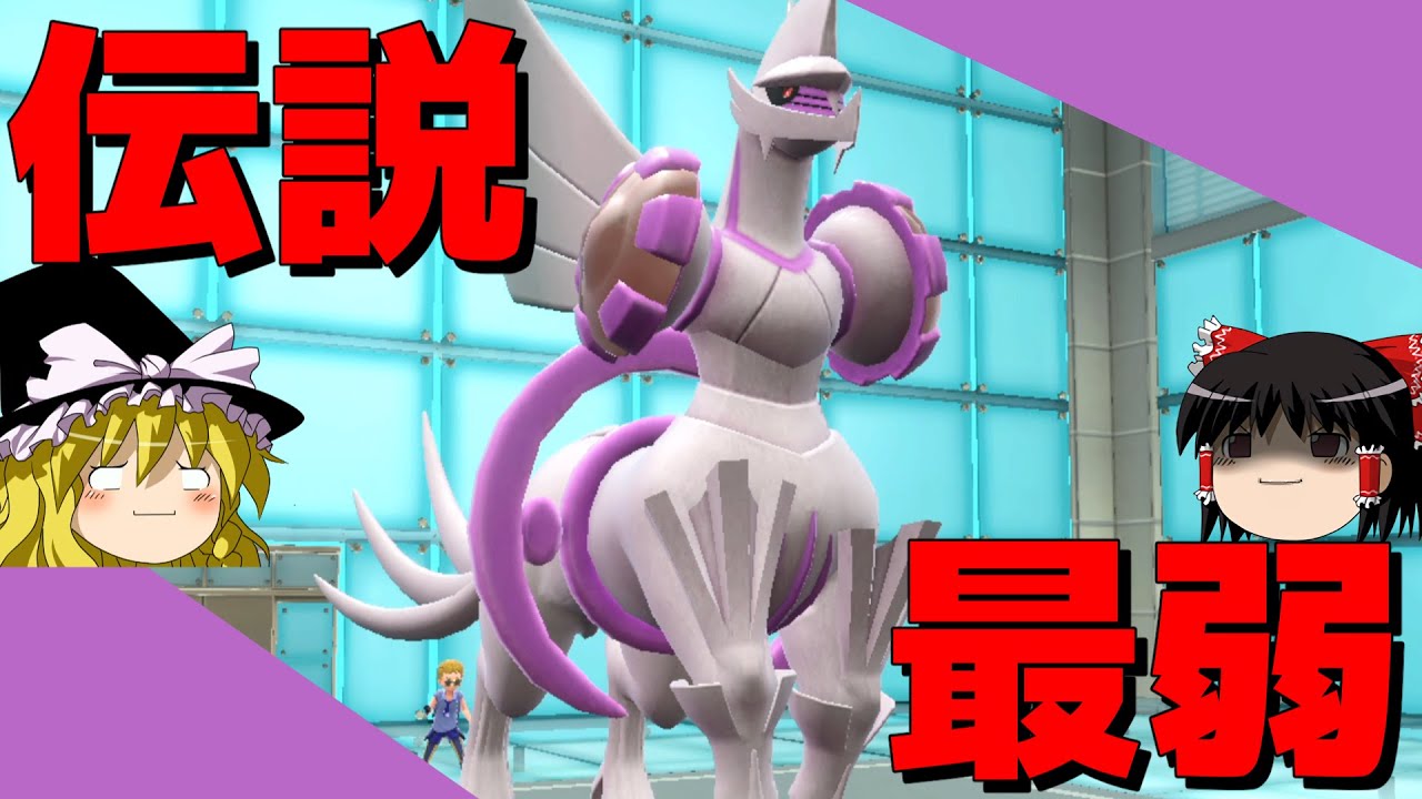 伝説最弱のオリジンパルキアを救いたい【ポケモンSV】【ゆっくり実況】