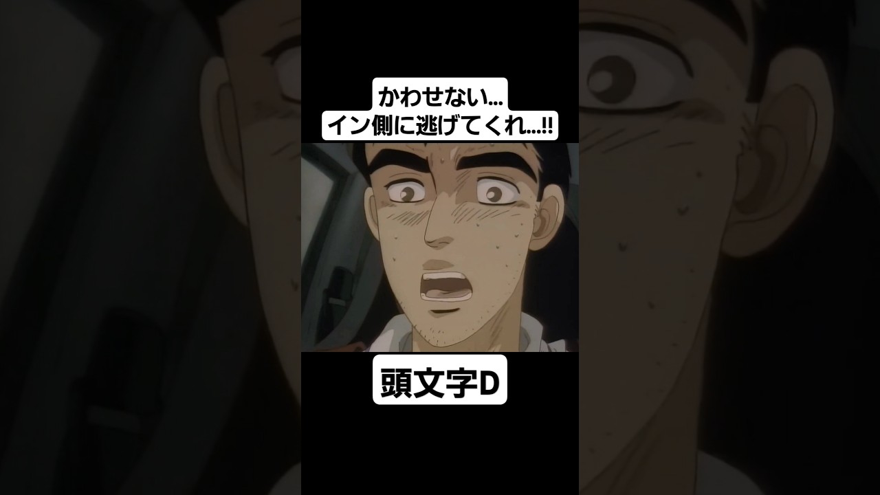【頭文字D First Stage】池谷先輩の事故シーン #mfゴースト #頭文字d #initiald #切り抜き #shorts