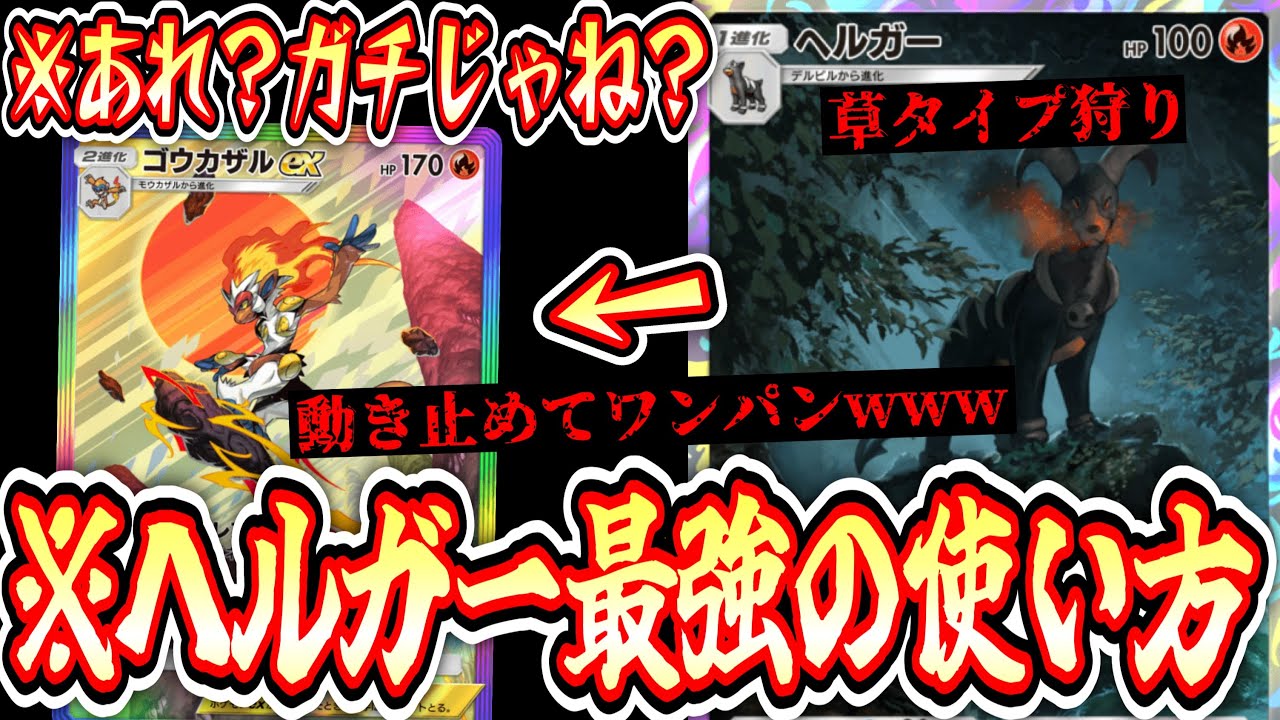 【緊急】 ヘルガー、ガチ。環境に蔓延る草タイプを狩まくれ！！〝ゴウガザル×ヘルガー〟【デッキ紹介】Pokémon Trading Card Game Pocket