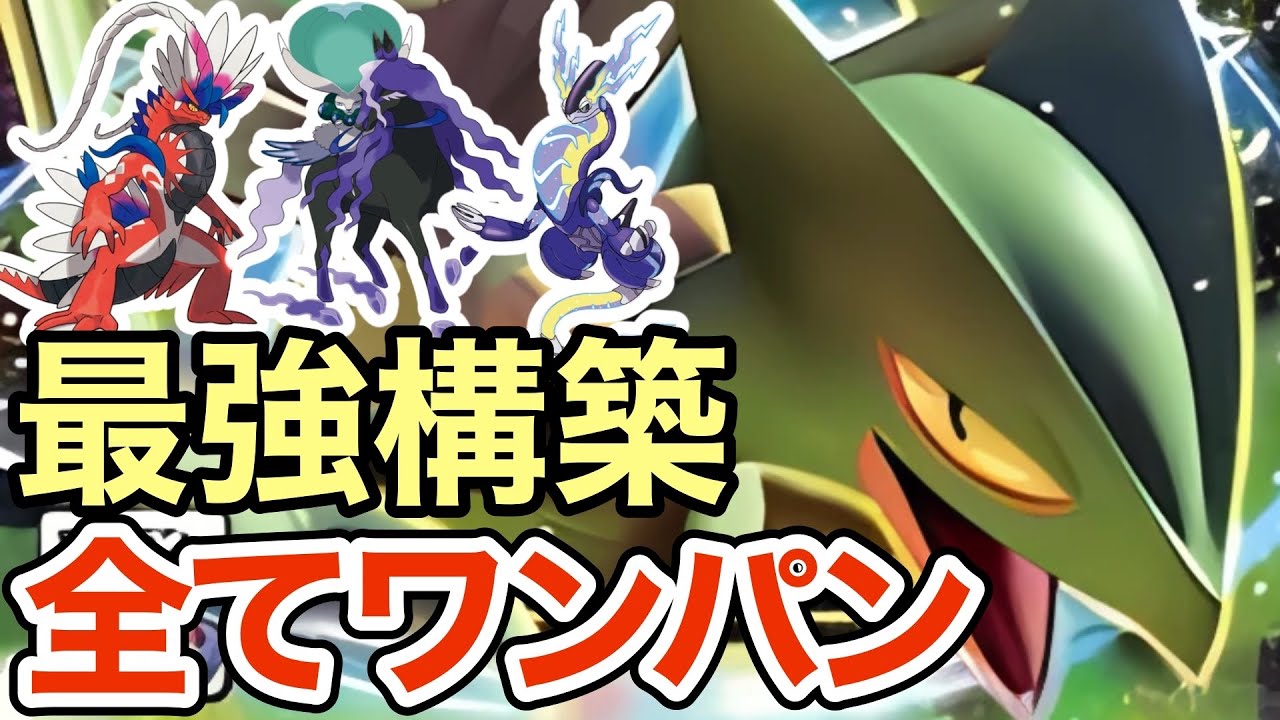 【ポケモンSV】禁伝キラーすぎるジュカインが強すぎる！ワンパン量産で相手を粉砕しますw