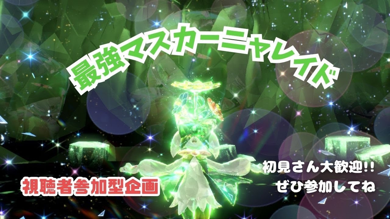 【ポケモンSV】みんな集まれ～！最強マスカーニャレイド【視聴者参加型】