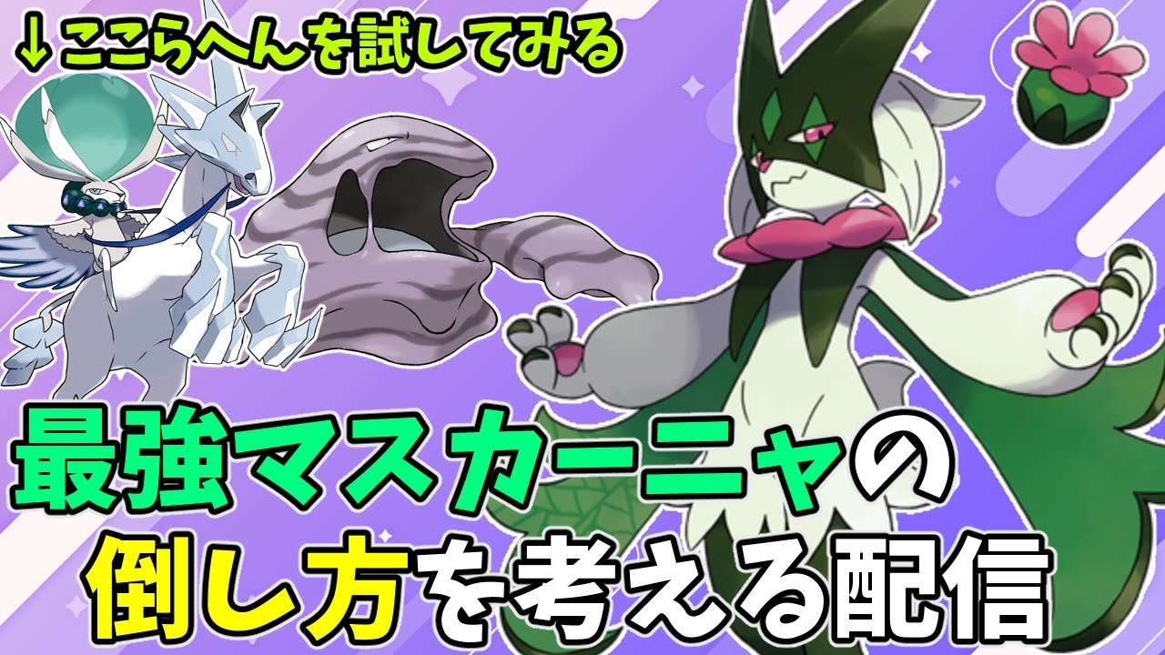 【手伝い求む】最強マスカーニャの倒し方研究中【ポケモンSV/ポケットモンスター】