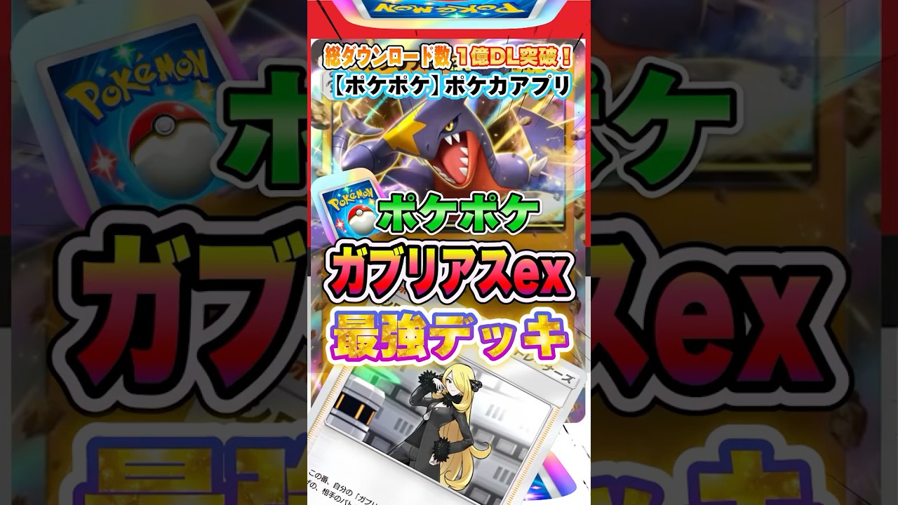 【最新ポケカ】#ポケポケ 新パック「ガブリアスex」最強デッキレシピ公開！ #ポケモンカード 【ポケモンカードアプリ】#ポケモンカードアプリ #ポケカ
