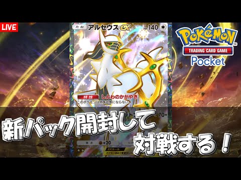 【ポケポケ】新パック開封して対戦する！【Pokémon Trading Card Game Pocket】