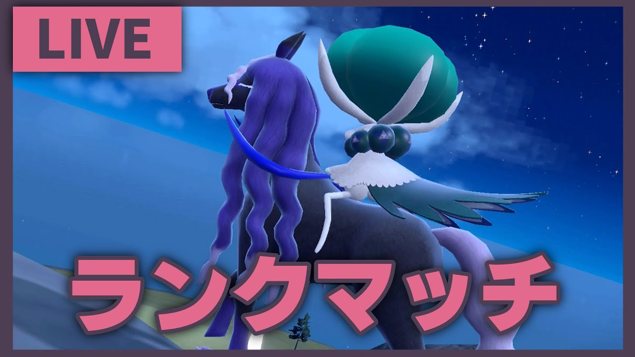 スカーフ × 黒バドレックスで韋駄天を目指す爆速ランクマ配信【ポケモンSV】