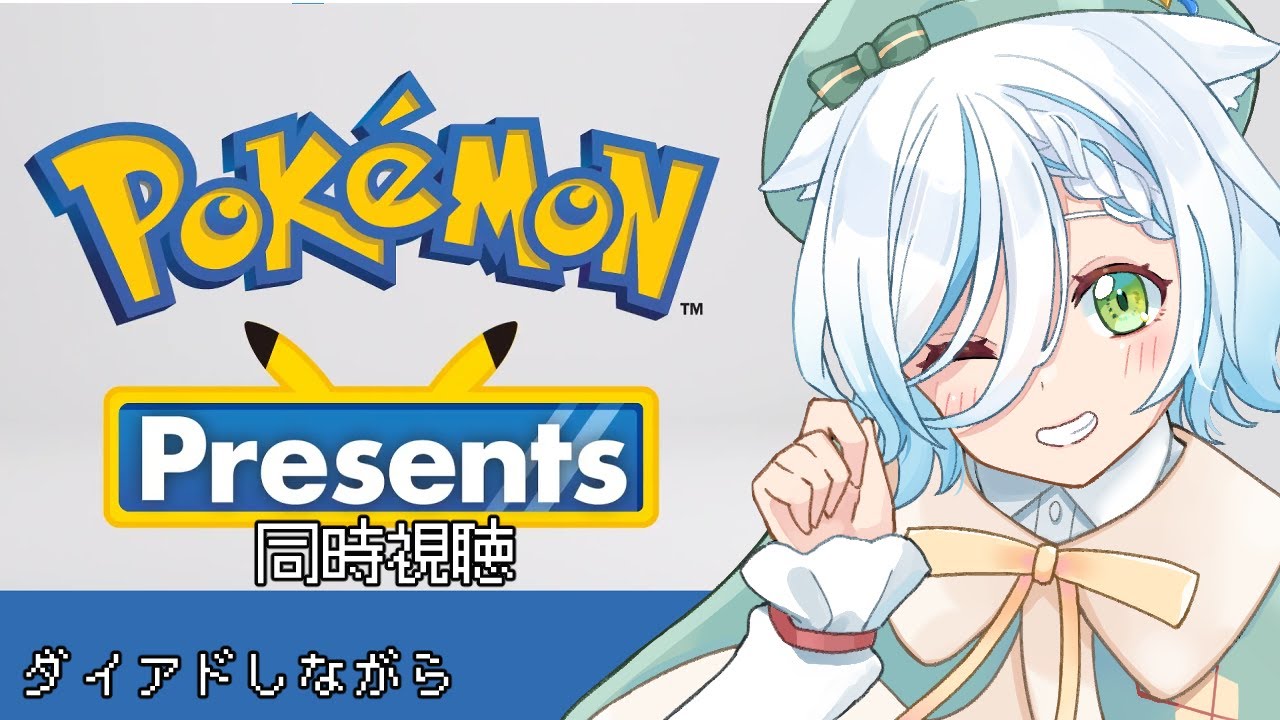 【Pokémon Presents同時視聴】ダイアドをしながら(参加型)【ゼルネアス/ルギア】