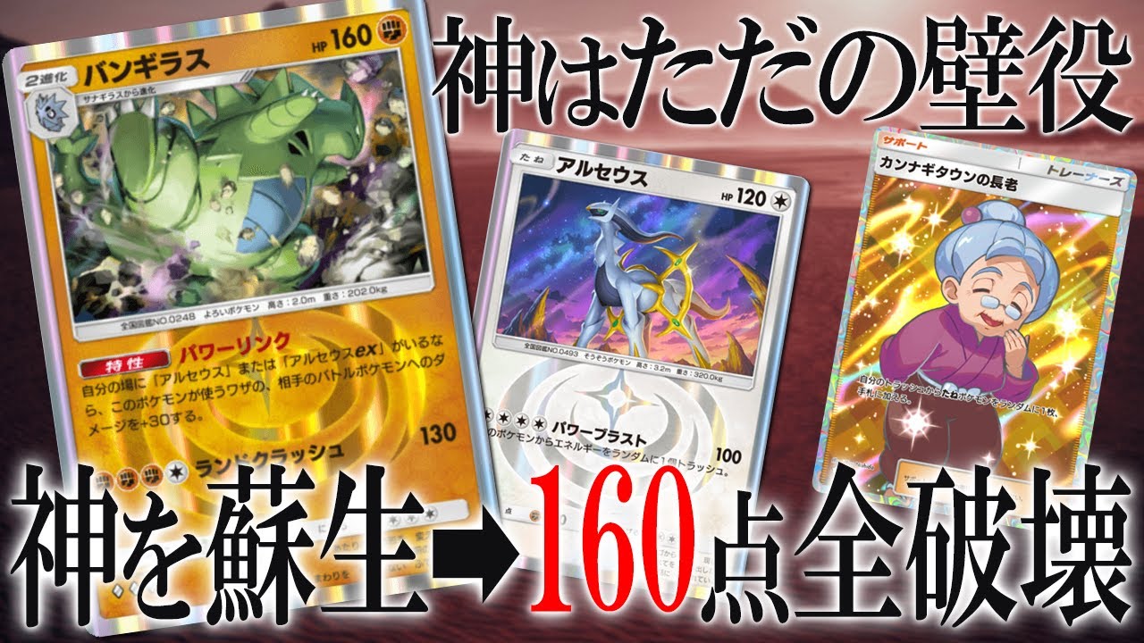 【ポケポケ】バンギラス＆アルセウス 160打点で全員破壊。謎のおばあちゃんで神を蘇生する世界線【時空の激闘】