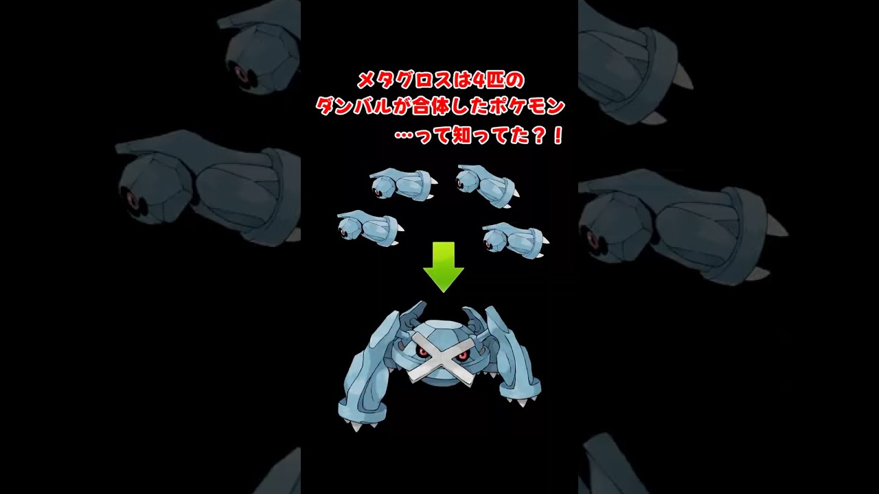 メタグロスは4匹のダンバルが合体したポケモンって知ってた？ #ポケモン  #ずんだもん #メタグロス