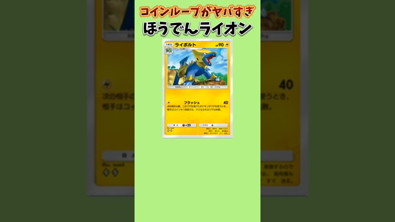 【ポケモン】コインループをおしつけるほうでんライオン「ライボルト」【ポケモン解説員】#ルビサファ#ポケポケ#ポケモン解説員