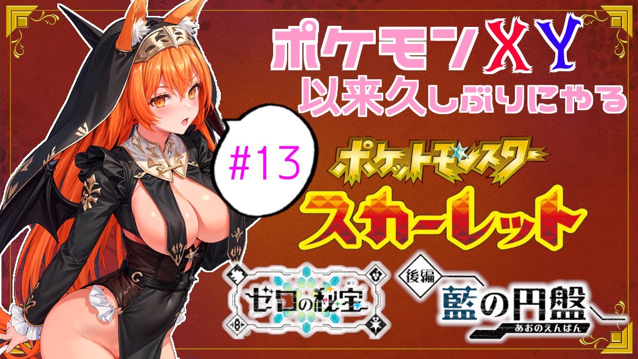 【ポケモンXY以来久しぶりにやる】ポケットモンスタースカーレット【ゼロの秘宝 】#13