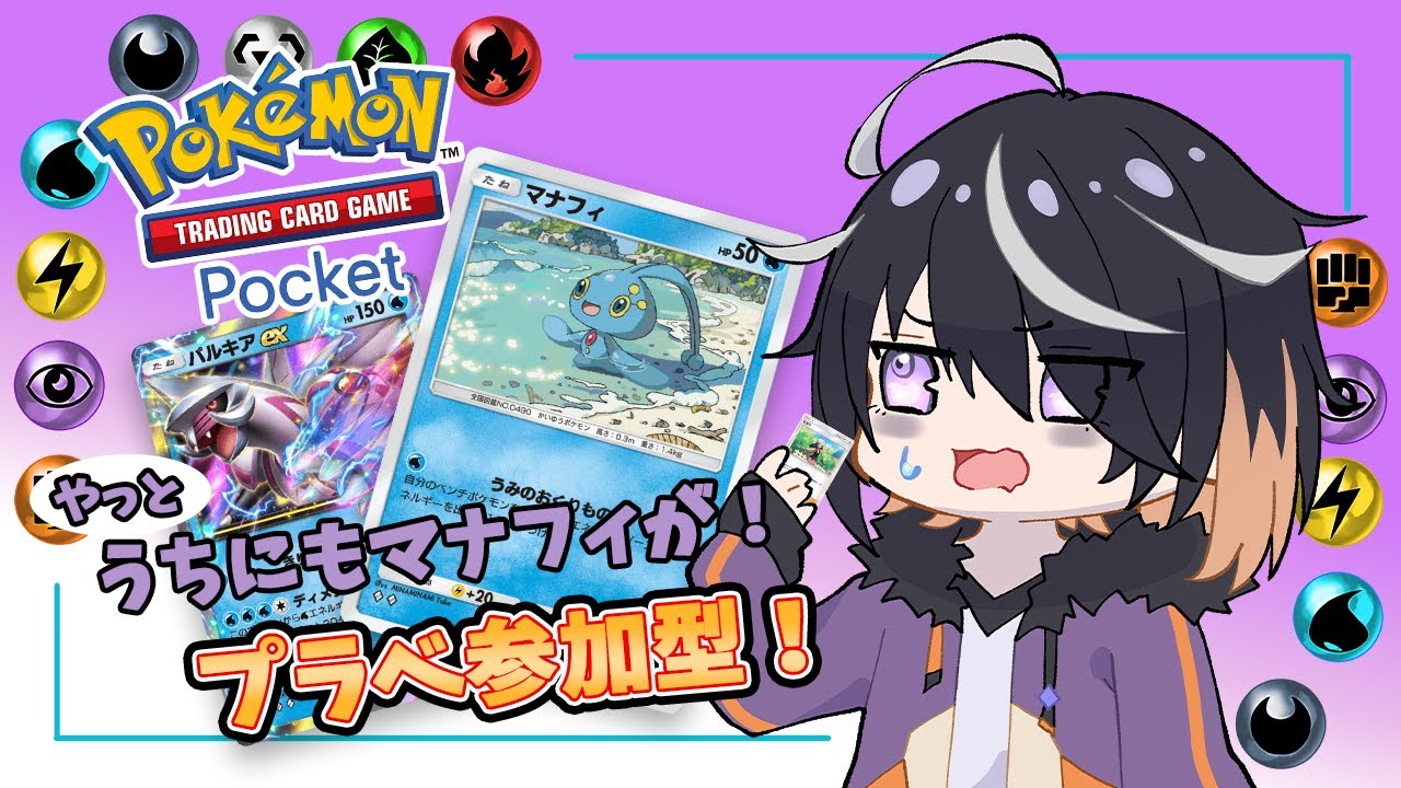 【 ポケポケ 】#13 やっとマナフィをデッキに入れられる参加型！ 【 Vtuber 】Pokémon Trading Card Game Pocket