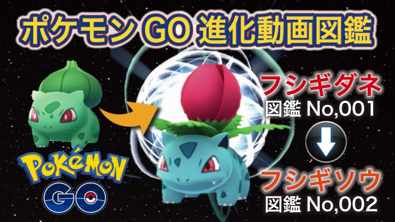 【ポケモンGO進化図鑑】001「フシギダネ」→002「フシギソウ」