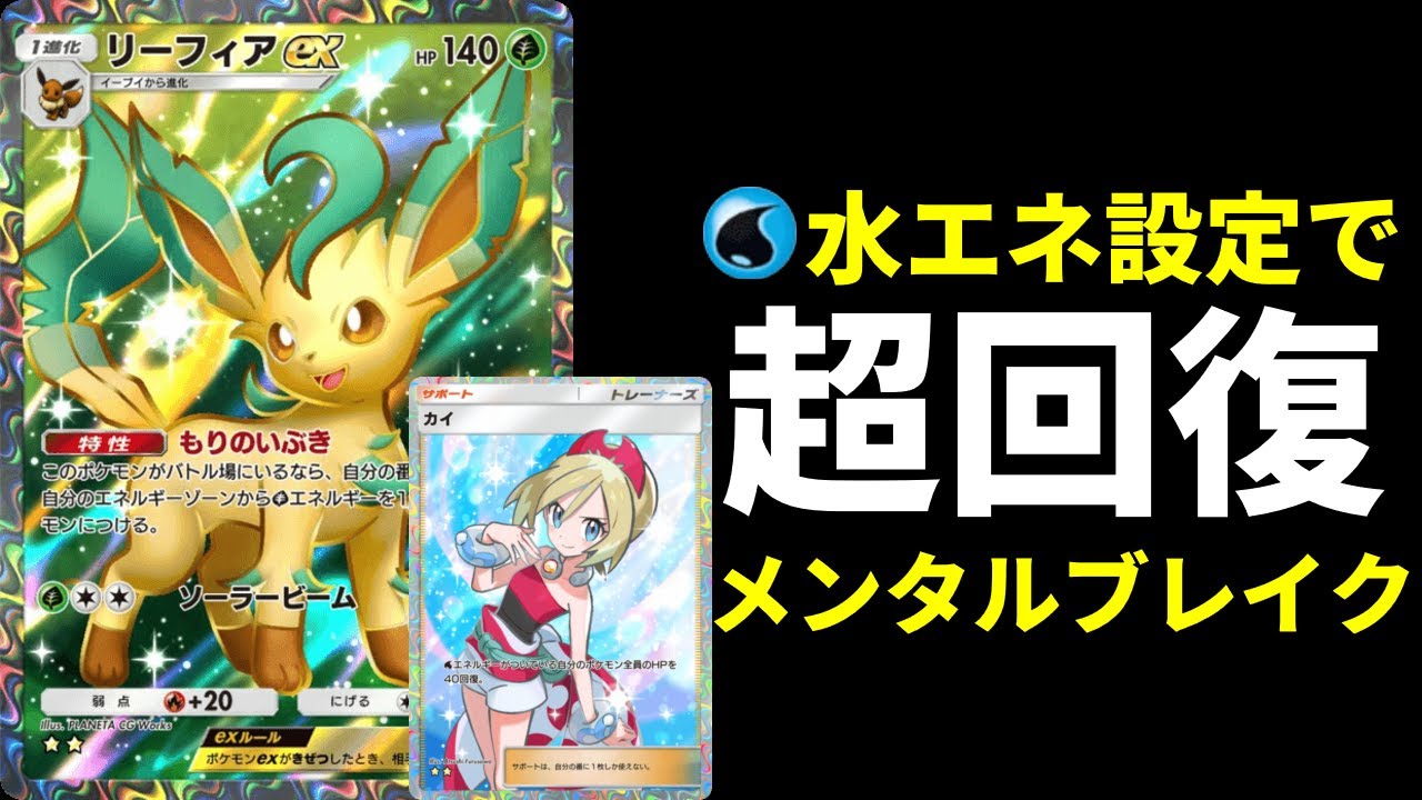 【ポケポケ】水エネ設定で史上最強回復へ『リーフィアex』を最強に使用するポケモン版メンタルブレイクデッキを紹介します。【ポケカ/Pokémon Trading Card Game Pocket】