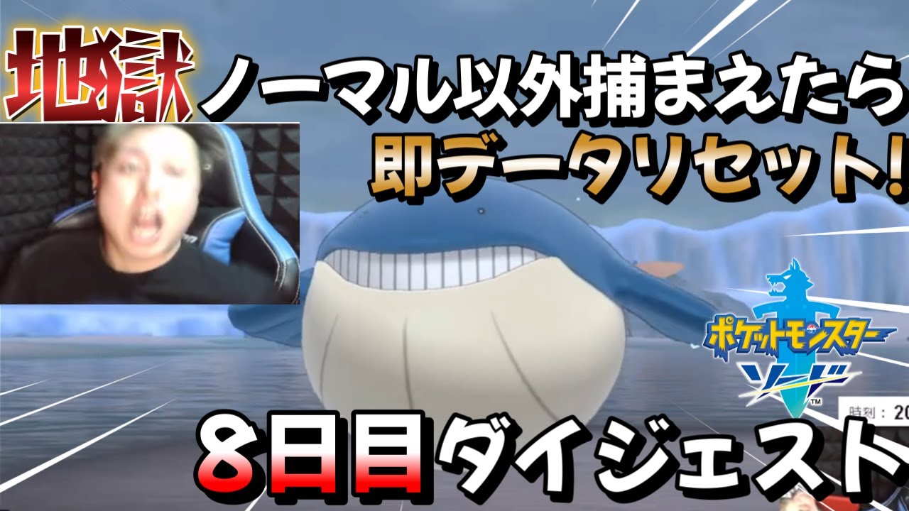 【ポケモン剣盾】地獄のノーマル縛り!!8日目ダイジェスト