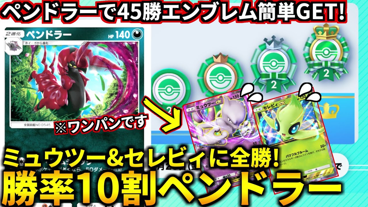 (ポケポケ)エンブレムイベントはペンドラー使えばミュウツー・セレビィに全勝できて楽勝ですｗ(ポケポケ対戦 #ポケカアプリ #ポケカ #幻のいる島)