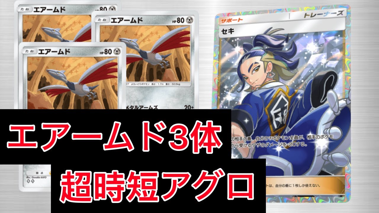 【ポケポケ】超時短 新環境で新たに組めるようになった非ex3枚エアームドデッキを紹介します　Pokémon Trading Card Game Pocket