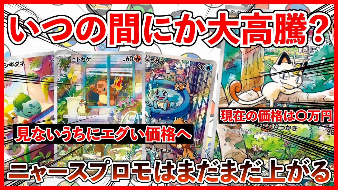 【ポケカ投資】いつの間にか大高騰してた！連日ニャースプロモの高騰止まらず！！！【ポケカ】【Pokémon】【ポケモン】【ポケモンカード】【再販】【テラスタルフェス】