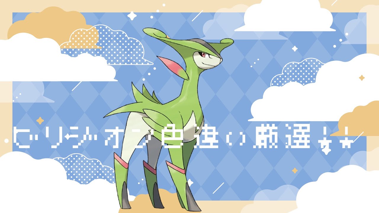 ビリジオン色厳選！！