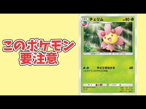 【考察】「チェリム」が非常に厄介な理由（ポケポケ）【ポケモン解説員】