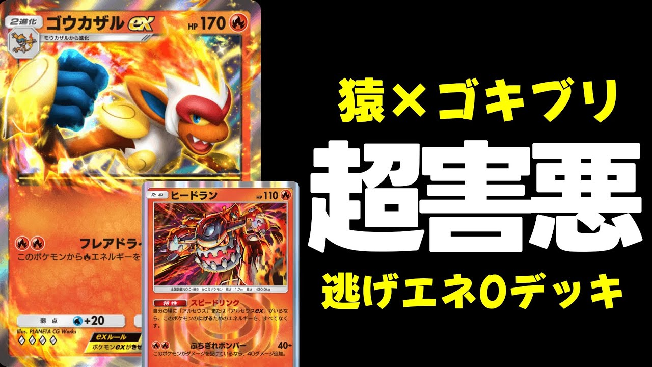 【ポケポケ】ヒードラン入りゴウカザルが本当にヤバすぎるｗｗ『もうゴキブリとは呼ばせない…』【ポケカ/Pokémon Trading Card Game Pocket】