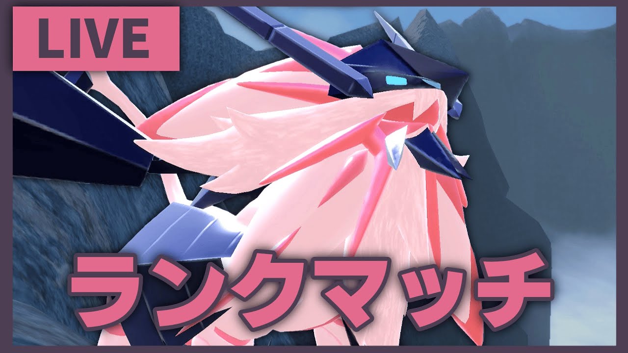 ポケモンプレゼンツ同時視聴もやりつつランクマ配信with日食ネクロズマ【ポケモンSV】