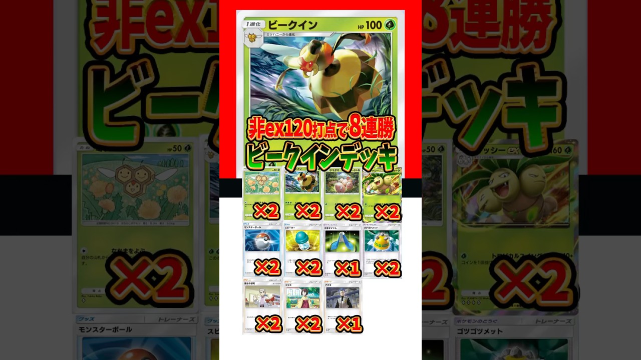 【新作ポケカ】#ポケポケ ダークライをワンパンするビークインデッキ #超克の光 【Pokémon Trading Card Game Pocket】