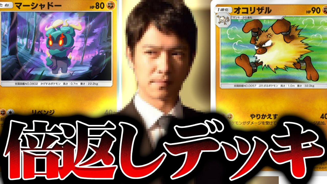 【ポケポケ】カウンターデッキ！？『オコリザル、マーシャドー』の倍返しが強すぎるｗ【Pokémon Trading Card Game Pocket】
